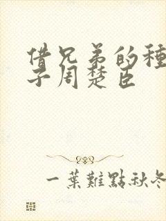 借兄弟的种生孩子周楚臣