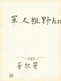 军人粗野hnp