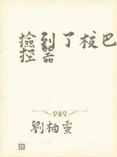 捡到了校巴的遥控器