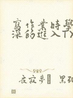 写作业时学长深深的进入TXT