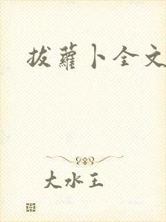 拔萝卜全文阅读