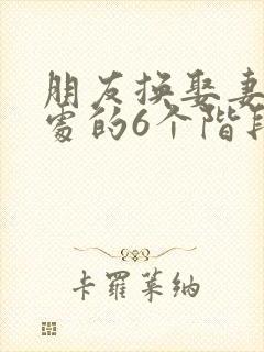 朋友换娶妻后相处的6个阶段