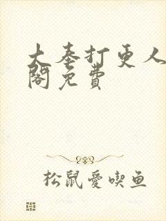 大奉打更人笔趣阁免费