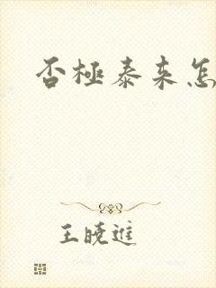 否极泰来怎么读