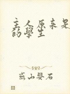 主人原来是自己的学生