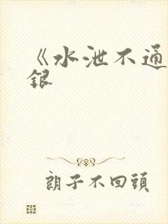 《水泄不通》金银