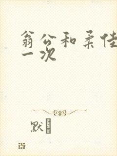 翁公和柔佳的第一次