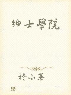 绅士学院