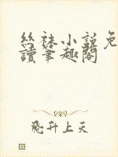 丝袜小说免费阅读笔趣阁