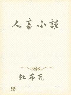 人畜小说