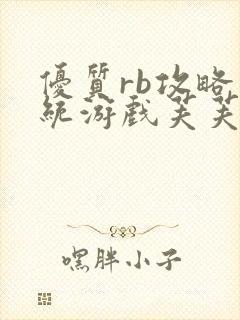 优质rb攻略系统游戏芙芙饿了