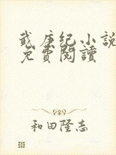 武庚纪小说全文免费阅读