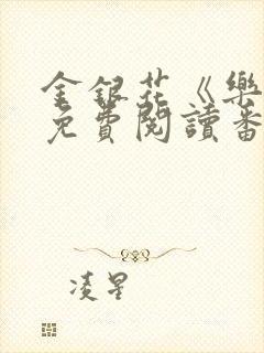 金银花《乐可》免费阅读番外