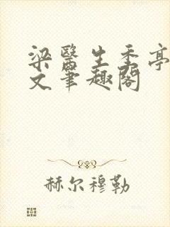 梁医生季亭亭原文笔趣阁