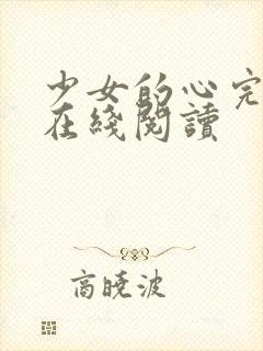 少女的心完整版在线阅读