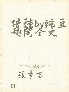 借种by豌豆笔趣阁全文