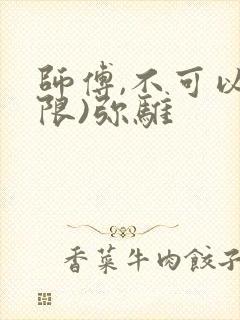 师傅,不可以(限)弥骓