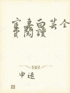 宦妻白芸全集免费阅读