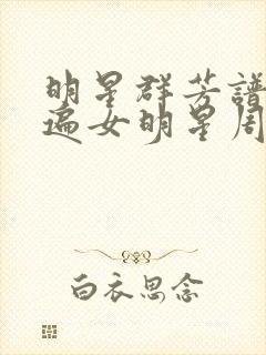 明星群芳谱之玩遍女明星周慧敏