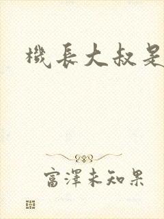 机长大叔是饿狼