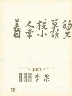 美人校草的堕落日常小说免费
