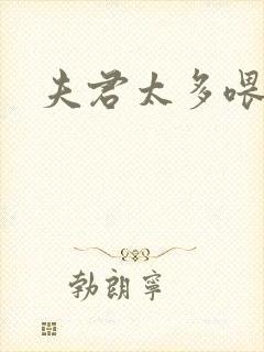 夫君太多喂不饱