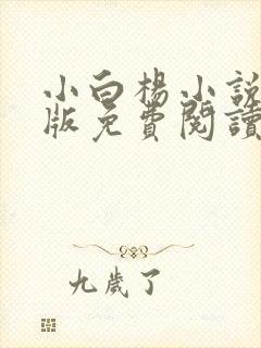 小白杨小说完整版免费阅读