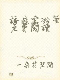 诱瘾雾凇笔趣阁免费阅读