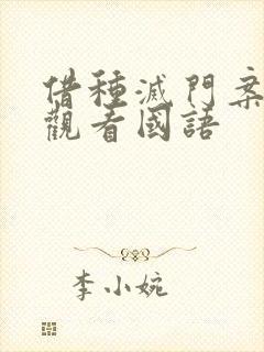 借种灭门案完整观看国语