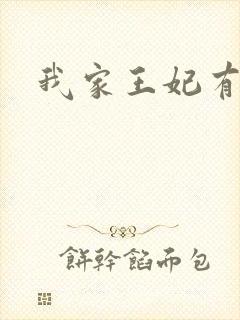 我家王妃有点野