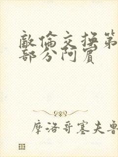 敌伦交换第11部分阿宾