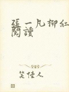 张一凡柳红免费阅读