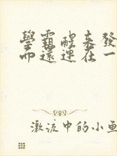 学霸醒来发现下面还连在一起