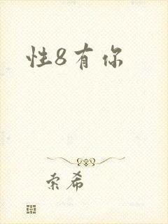 性8有你