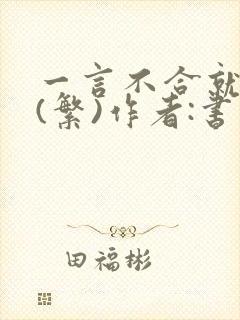 一言不合就扑倒(繁)作者:书书