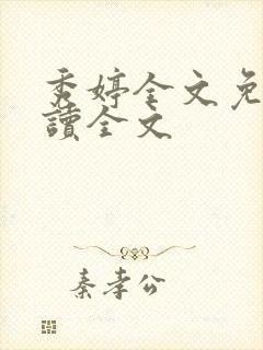 秀婷全文免费阅读全文