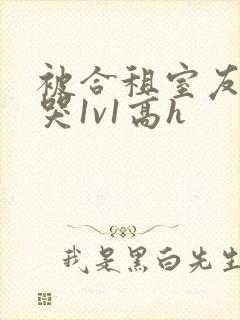 被合租室友禽到哭1v1高h