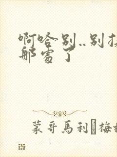 啊哈别..别揉那处了