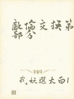 敌伦交换第十一部分