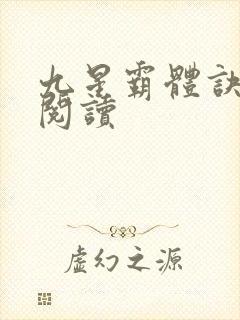 九星霸体诀在线阅读