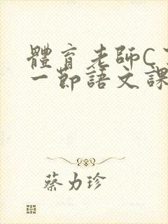 体育老师C了我一节语文课