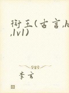 衔玉(古言,h,1v1)