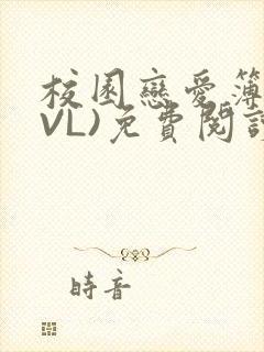 校园恋爱簿(LVL)免费阅读