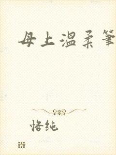 母上温柔笔趣阁