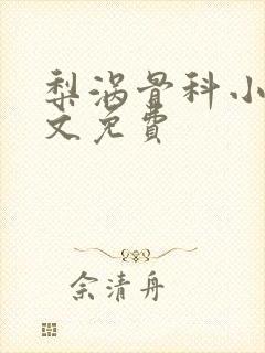 梨涡骨科小说全文免费