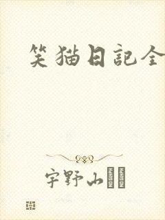 笑猫日记全集