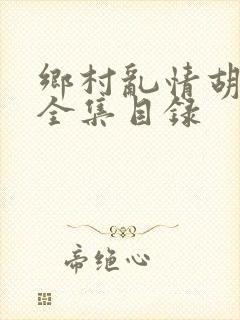 乡村乱情胡秀英全集目录