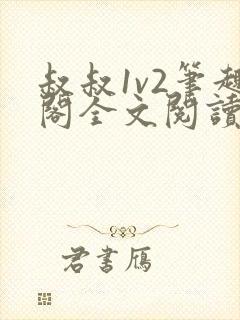 叔叔1v2笔趣阁全文阅读