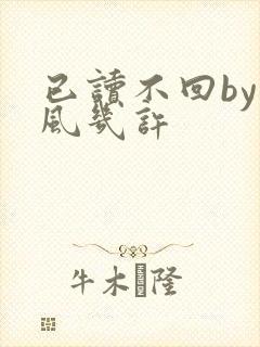 已读不回by微风几许