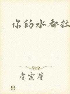 你的水都拉丝了